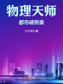 Physics Master City Breaks the Evil Record