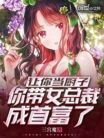 Let You Be the Cook and You Will Lead the Female Ceo to Become the Richest Man