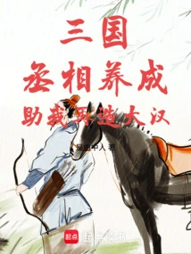 Three Kingdoms, the Prime Minister Nurtures Me and Helps Me Rebuild a Great Man