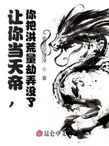 Let You Be the Emperor of Heaven and You Can Eliminate the Great Calamity