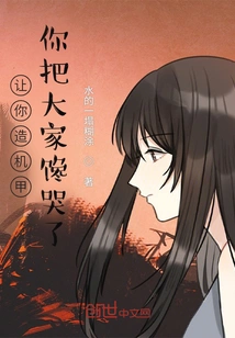 I Asked You to Build a Mecha, and You Made Everyone Cry