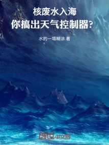 Nuclear Wastewater Enters the Sea, You Come up with a Weather Controller?