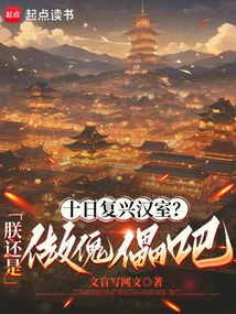 Reviving the Han Dynasty in Ten Days? I'll Just Be a Puppet