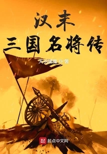 Biography of Famous Generals of the Three Kingdoms in the Late Han Dynasty