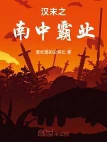 The Hegemony of Nanzhong in the Late Han Dynasty