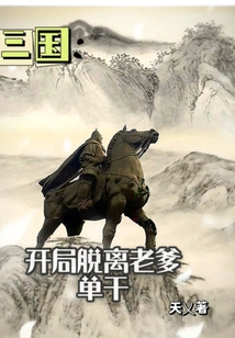 Three Kingdoms: Break Away from Your Father and Go it Alone at the Beginning