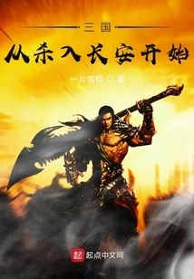 The Three Kingdoms Began with the Invasion of Chang'an