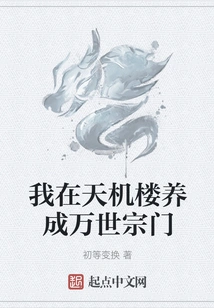 I Cultivated the Eternal Sect in Tianji Tower