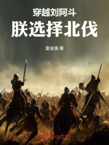 Crossing Liu Adou, I Chose the Northern Expedition