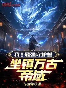 I! the Strongest Guardian Beast, Sitting in the Eternal Imperial Domain