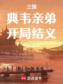 Three Kingdoms: Dian Wei's Brother, Sworn Brother at the Beginning