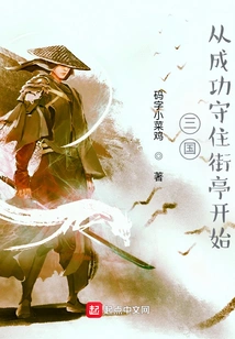 Three Kingdoms: Starting from Successfully Defending the Street Pavilion