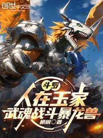 Douluo: I'm in the Yu Family, My Martial Soul Fights the Tyrannosaurus Beast