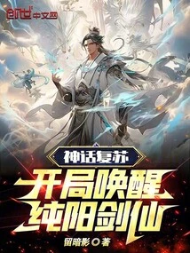 Myth Revival: Awakening the Pure Yang Sword Immortal at the Beginning!