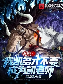 Pirate: I, Kaido, Don't Want to Be Teacher Kai