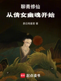 Liaozhai Cultivation: Starting from a Chinese Ghost Story