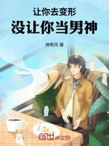 Let You Transform, Not Let You Become a Male God