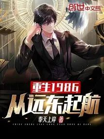 Reborn in 1986, Setting Sail from the Far East