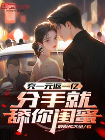 Recharge 1 Yuan and Get 100 Million Back. If You Break Up, I'll Lick Your Bestie