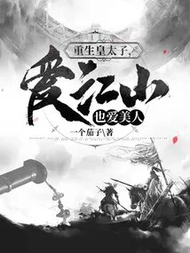 The Reborn Crown Prince Loves the Country and the Beauty