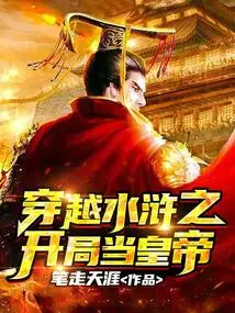 Become the Emperor at the Beginning of "water Margin