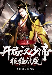 Three Kingdoms, at the Beginning of the Game, the Young Emperor of Han Refused to Be Deposed!