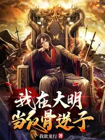 I Was a Traitor in the Ming Dynasty