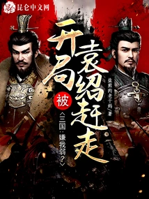 Three Kingdoms: You Think I'm Weak? He Was Driven Away by Yuan Shao at the Beginning!