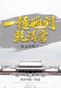 A Hammer Hit the Qianqing Palace, and Zhu Yuanzhang Was Stunned