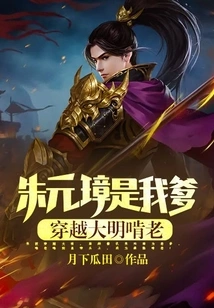 Zhu Yuanzhang is My Father, He Traveled Through the Ming Dynasty and Grew Old!