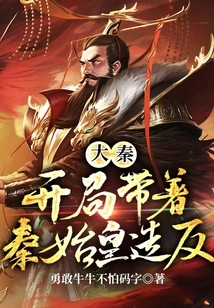 Da Qin: Starting with Qin Shihuang's Rebellion