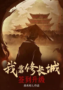 I Rely on Repairing the Great Wall to Sign in and Upgrade