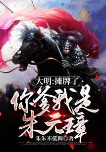 Daming: It's a Showdown, Your Father, I Am Zhu Yuanzhang