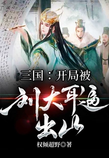 Three Kingdoms: Liu Daer Forced Him Out of the Army at the Beginning