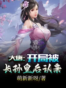 Datang: at the Beginning, Empress Changsun Recognized Her as a Relative