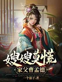 Sister-in-law, Don't Panic, My Father Cao Mengde