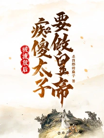 After Being Exiled, the Stupid Prince Wants to Be the Emperor!