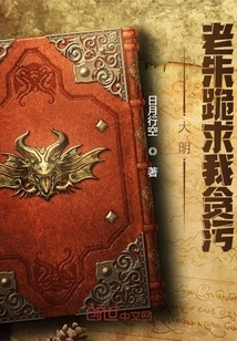 Daming: Lao Zhu Begged Me for Corruption!