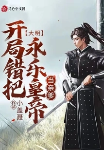 Ming Dynasty: in the Beginning, Emperor Yongle Was Mistakenly Regarded as His Biological Father