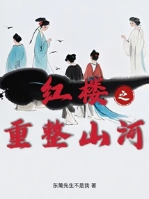 Red Mansion: Rebuilding the Mountains and Rivers