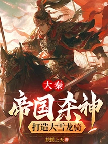 Da Qin: the Empire's God of Killing Creates the Great Snow Dragon Rider
