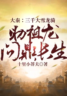 Da Qin: Three Thousand Snow Dragon Riders Help the Ancestral Dragon Achieve Immortality