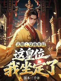 Daming: the Emperor and His Grandson Start the Game, I Will Take the Throne