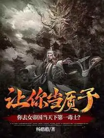 If You Are Asked to Be a Hostage, Will You Go to the Female Empire and Become the World's Number One Poisoner?