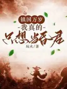 Long Live Zhenguo: I Really Just Want to Be a Faint King