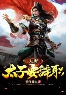 The Prince of Tang Dynasty Wants to Resign