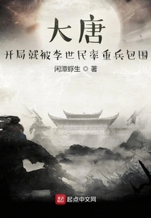 Datang: at the Beginning, He Was Surrounded by Li Shimin and His Troops