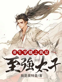 Rebirth and Time Travel: I Am the Strongest Prince