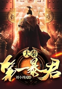 The First Tyrant of the Qin Dynasty