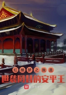 Dream of Red Mansions: I Am the Hereditary and Irreplaceable King of Anping